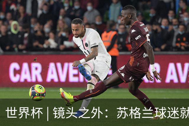 世界杯 | 镜头之外：苏格兰球迷就算负债也要远征