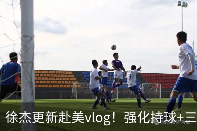 徐杰更新赴美vlog！强化持球+三分+中投，期待下赛季杜锋多给球权