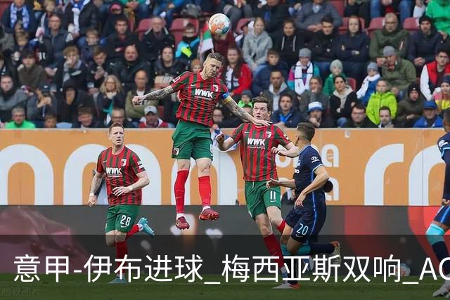 意甲-伊布进球 梅西亚斯双响 AC米兰3-0终结连败