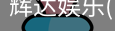 辉达官方平台
